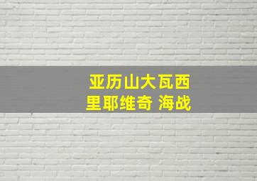 亚历山大瓦西里耶维奇 海战